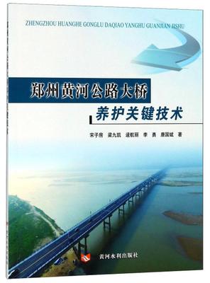 正版包邮 郑州黄河公路大桥养护关键技术宋子房书店交通运输黄河水利出版社书籍 读乐尔畅销书