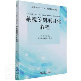 纳税筹划项目化教程 者_龙责_杨笑颜书店图书天津大学出版 社书籍 读乐尔畅销书 包邮 高职高专十三五财经类规划教材 正版