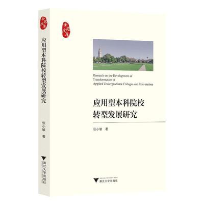 正版应用型本科院校转型发展研究张小敏书店社会科学浙江大学出版社书籍 读乐尔畅销书