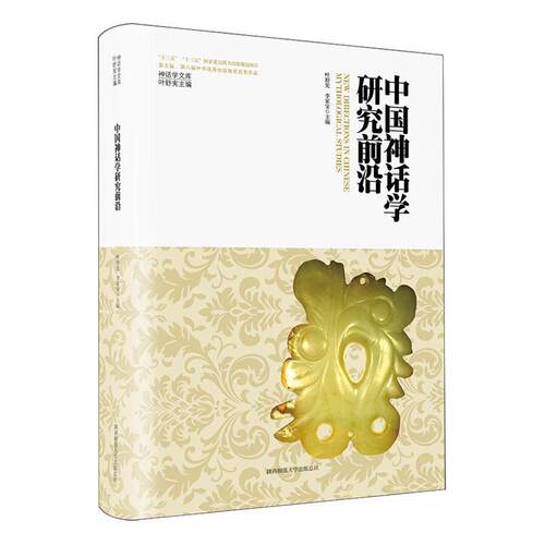 正版中国神话学研究前沿(精)叶舒宪书店哲学宗教陕西师范大学出社书籍 读乐尔畅销书