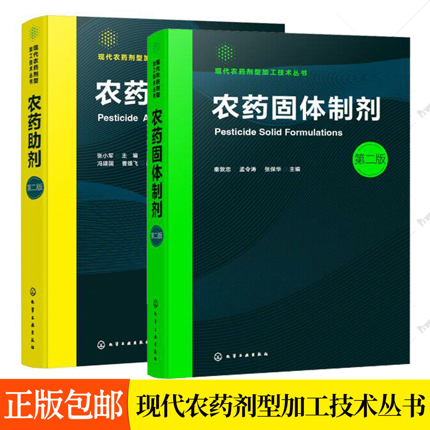 农药固体制剂 第二版+农药助剂 第二版 现代农药剂型加工技术丛书农药固体制剂制剂配方与助剂选用生产工艺与质量控制要点农药研发