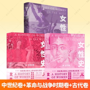革命与战争时期卷 中世纪卷 女性史：古代卷 见证真正意义上 女性身份变迁 任选 女性大历史 女性史