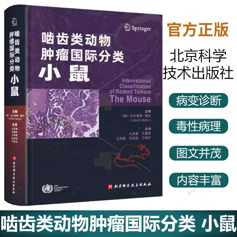 正版包邮 啮齿类动物肿瘤国际分类 小鼠 现代医学 毒性病理肿瘤性病变 癌前病变诊断 北京科学技术出版社书籍