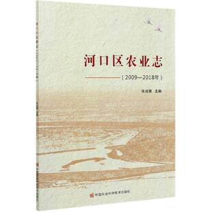 河口区农业志（2009—2018年）张成儒区农业史东营书籍正版中国农业科学技术出版社