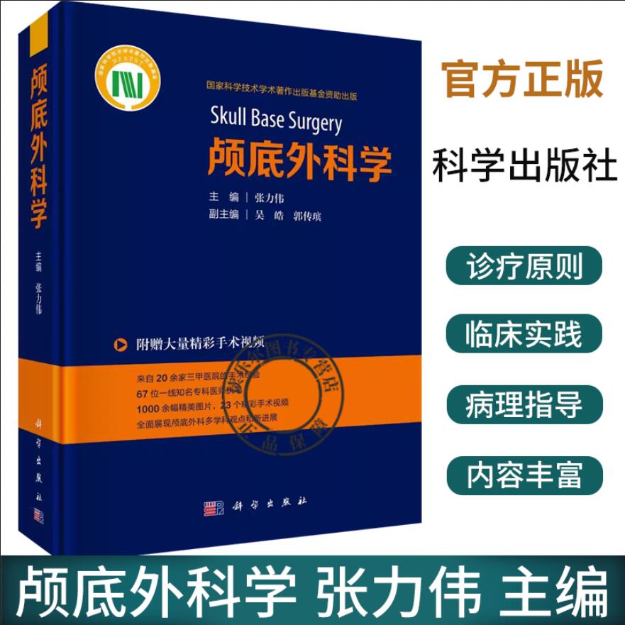 正版包邮 颅底外科学 张力伟 主编 附赠大量精彩手术视频 外科学书籍 9787030784469 科学出版社