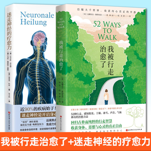 2册 我被行走治愈了+迷走神经的疗愈力 多层迷走神经指南理论概述实践应用 行走方案 创新走法 健康 减压 疗愈 放松 身心疗愈方式