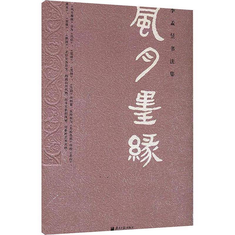 风月墨缘 李孟昱 法书作品集中国现代 艺术书籍南方社