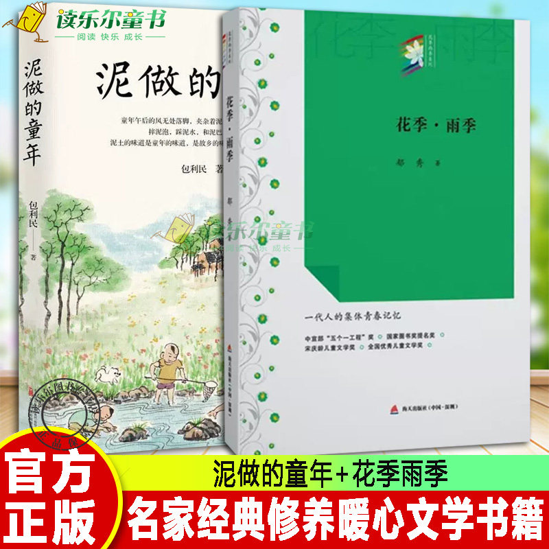 正版2册 泥做的童年+花季雨季 中考语文阅读热点作家包利民散文作品集 青春文学小说初中高中学生七八九年级课外读物书籍怎么看?