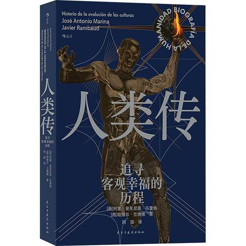 人类传:追寻客观幸福的历程:historia de la evolucion de las culturas 何塞·安东尼奥·马里纳   社会科学书籍民主与建设出版社