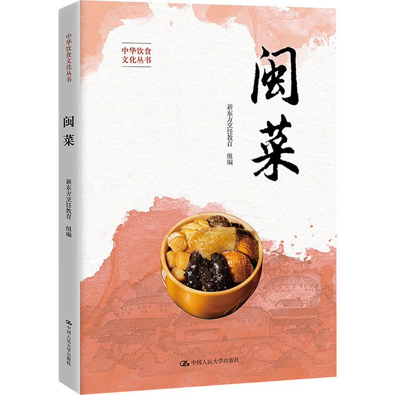 闽菜 新东方烹饪教育研究院 中华饮食文化丛书八大菜系食谱福建菜谱烹调技巧热菜凉菜制作步骤视频文化故事 烹饪教材书籍