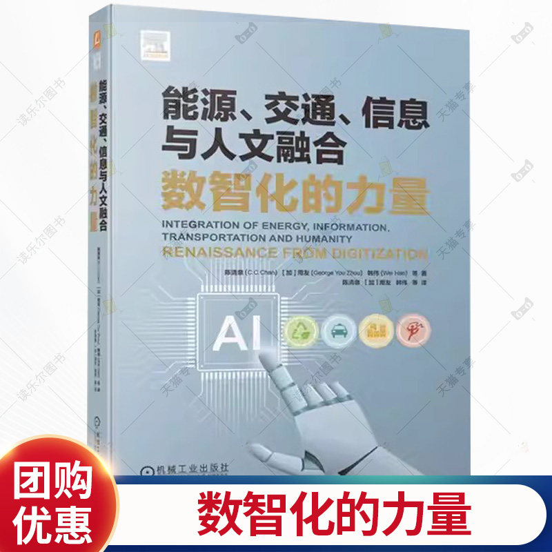 能源交通信息与人文融合数智化的力量 陈清泉 周友 智能交通智慧出行数字化转型 能源交通信息技术书 数智化技术应用与创新书籍