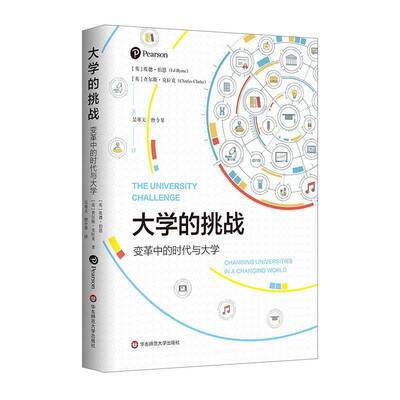 大学的挑战:变革中的时代与大学:changing universities in a changing world 埃德·伯恩   社会科学书籍华东师范大学出版社