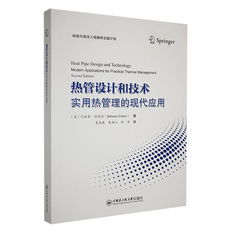 正版热管设计和技术:实用热管理的现代应用:modern applicati巴赫曼·佐胡里书店工业技术哈尔滨工程大学出版社书籍 读乐尔畅销书