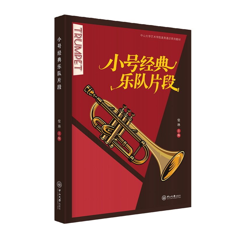 小号经典乐队片段 中山大学艺术学院美育通识系列教材 小号演奏教材小号乐谱五线谱书籍