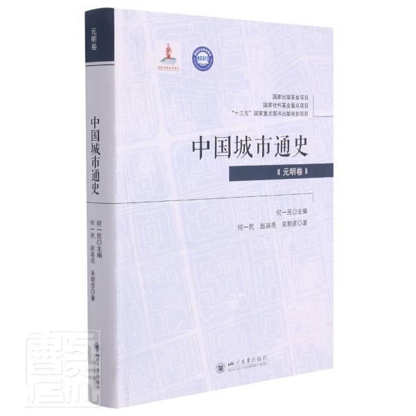 中国城市通史·元明卷 何一民 城市史中国元代城市史中国明代普通大众旅游地图书籍四川大学出版社