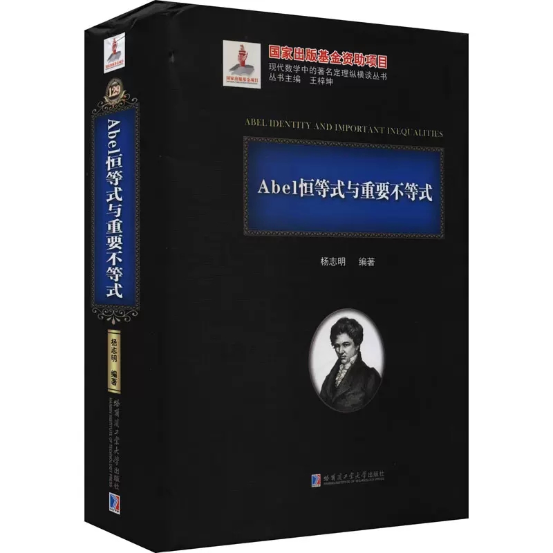Abel恒等式与重要不等式 杨志明 高中数学联赛的三大不等式 高中数学竞赛 大学自主招生考试的学生自学参考书哈尔滨工业大学出版社