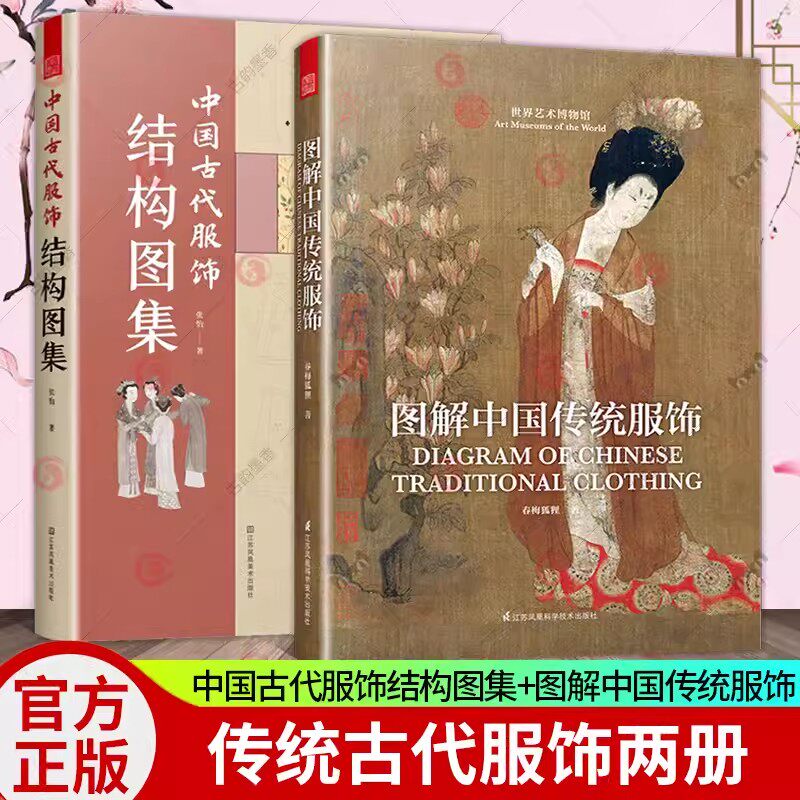 正版包邮 2册 中国古代服饰结构图集+图解中国传统服饰 中国古装图鉴与传统服饰解读知识科普书籍汉服入门基础妆容饰品衣料工艺