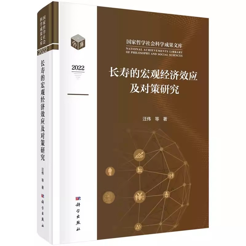正版包邮 长寿的宏观经济效应及对策研究 汪伟 编著 经济学书籍 9787030749215 科学出版社 经济金融管理