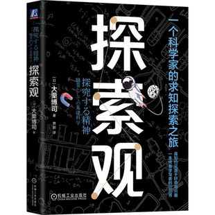 创造新知 探索观 大栗博司 求知探索之旅 正版 乐趣 博雅教育 竞争 锻炼思维方式 一个科学家 喜悦 发现 语言能力 自由 思考 包邮