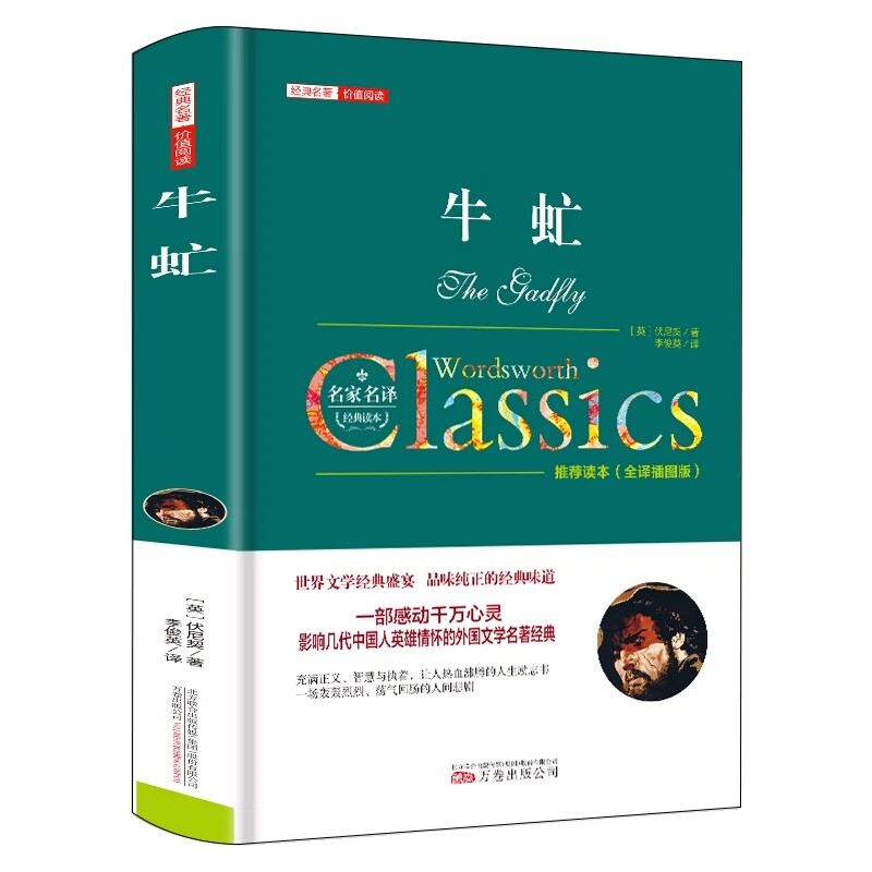 牛虻书籍正版包邮 精装全译本名家名译世界名著原著牛氓文学书籍原版初中生书牛牤 伏尼契经典长篇小说畅销书中学生课外书