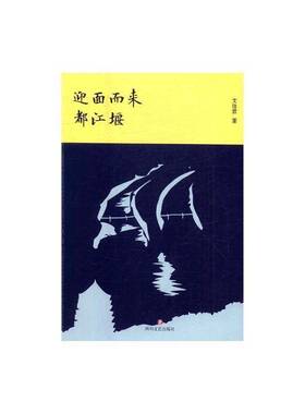迎面而来都江堰 文佳君 诗集中国当代 普通大众 文学书籍正版