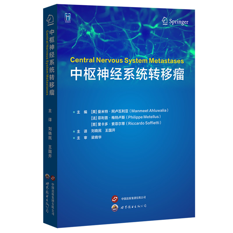 中枢神经系统转移瘤 9787523226537 脑转移瘤生物学临床表现局部治疗临床试验神经外科肿瘤科医生用书