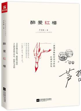 正版包邮 醉爱红楼 芦哲峰 书店文学 江苏凤凰文艺出版社 书籍 读乐尔畅销书