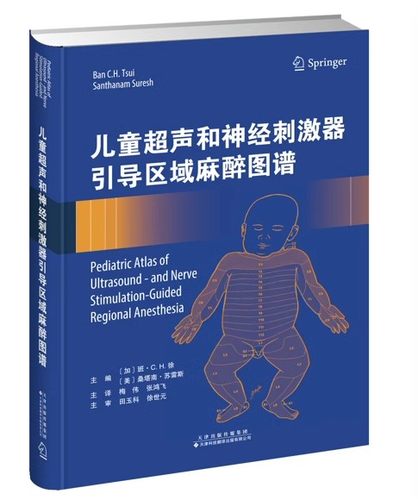 正版包邮 儿童超声和神经刺激器引导区域麻醉图谱 超声心动图 超声诊断学 超声基础 超声图像 MRI图像 穿刺方法 儿童神经解剖结构