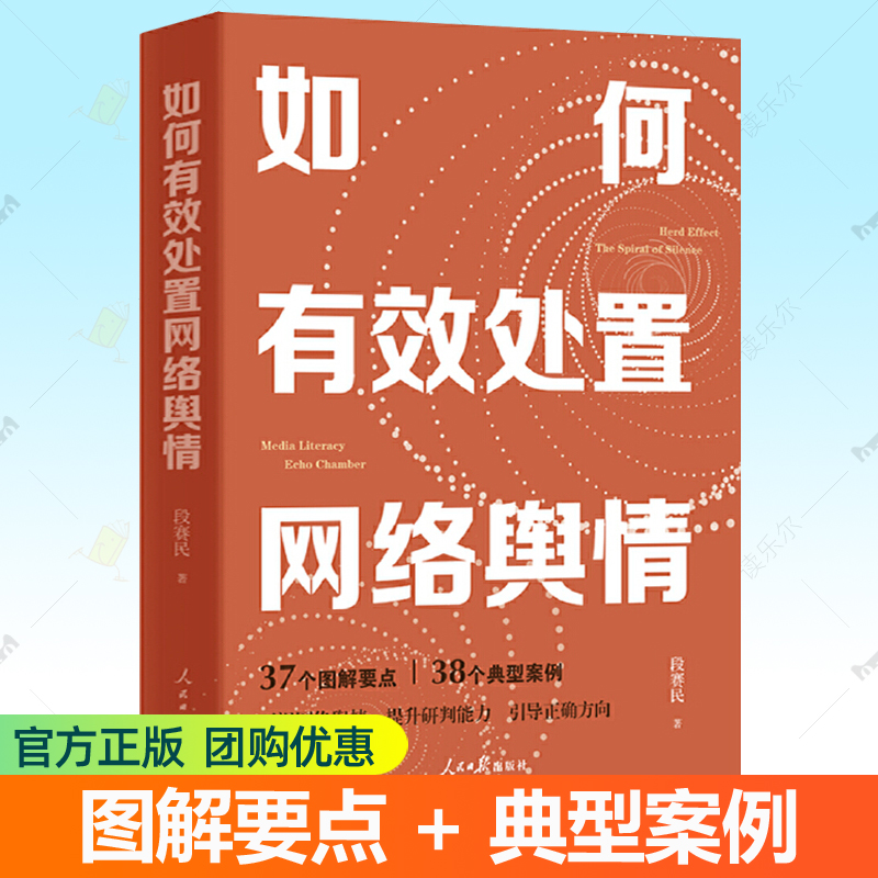 如何有效处置网络舆情 段赛民 网络舆情传播概论案例库监测预警研判分析网络舆情处置应对技巧策略方法 干部企业管理参考读物书籍