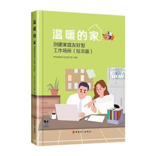 政治书籍正版 温暖 中华全工会女职工 绘本版 家——创建家庭友好型工作场所