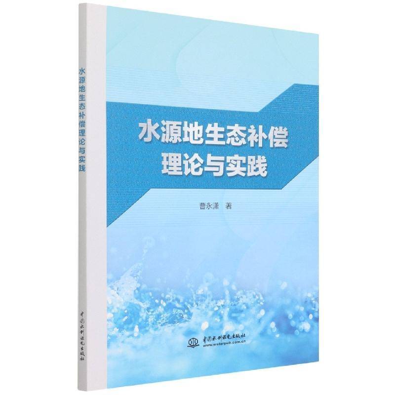 水源地生态补偿理论与实践 书 曹永潇水库水源地生态环境补偿机制研究书籍正版中国水利水电出版社