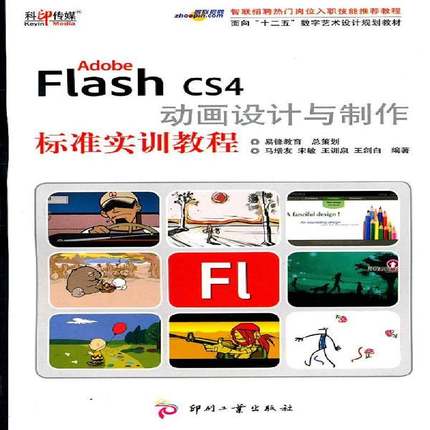 Adobe Flash CS4动画设计与制作标准实训教程 马增友 网页动画制作软件教材   计算机与网络书籍正版