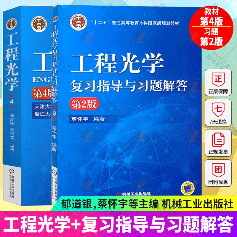 工程光学第4版郁道银谈恒英主编+工程光学复习指导与习题解答第2版 考研考试教材辅导书籍正版 光电信息科学与工程 机械工业出版