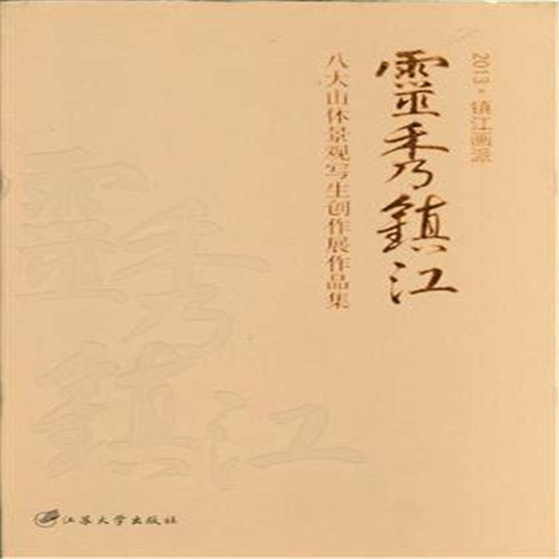 正版包邮 2013 灵秀镇江 八大山体景观写生创作展作品集 江苏大学出版社