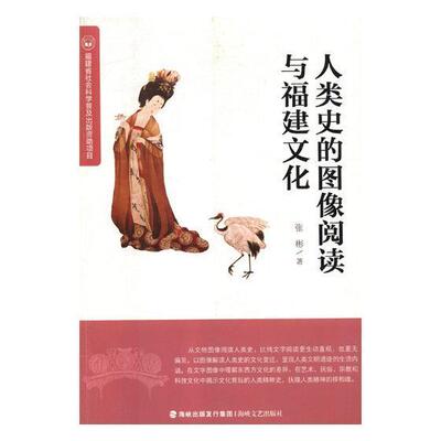 人类史的图像阅读与福建文化 张彬 文化人类学 励志与成功书籍海峡文艺出版社
