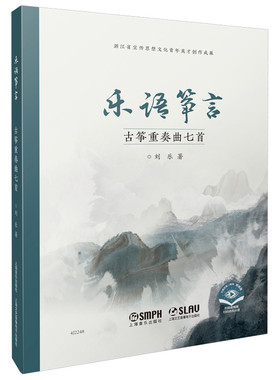 正版包邮 乐语筝言——古筝重奏曲七首 刘乐著 扫码赠送视频 扫码可付费购分谱 上海音乐出版社书籍