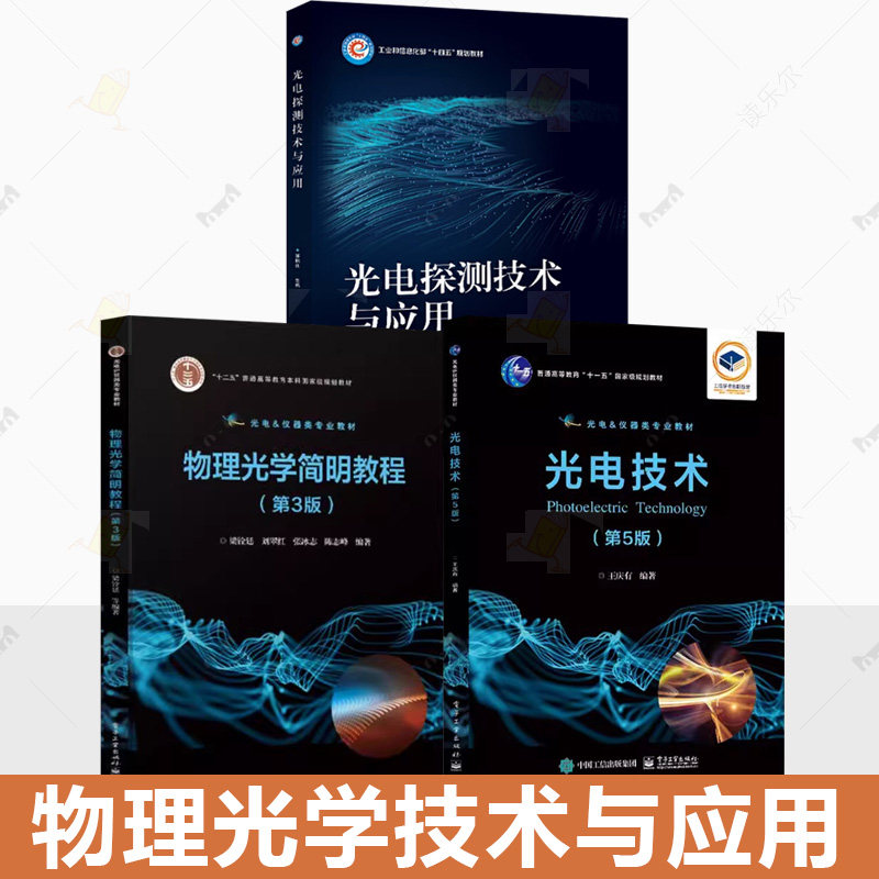 3册 物理光学简明教程 第3版+光电探测技术与应用+光电技术 第5版 普通高等教育本科级规划教材 各种光电器件的工作原理与特性