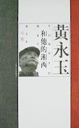 卓雅 书店传记 上海文艺出版 正邮 书籍 湘西 社 读乐尔畅销书 黄永玉和他