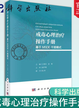 正版包邮 戒毒心理治疗操作手册：基于 MSDE 干预模式 王增珍 赵敏9787030789013科学出版社书籍