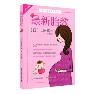 孕期育儿专业训练书新手父母怀孕到分娩基础知识 七田真胎教法故事 育儿宝典准胎宝宝备孕妈妈书籍爸爸睡前故事 修订版 胎教