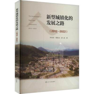 正版新型城镇化的发展之路:2012-2022:2012-2022李苗苗书店经济辽宁人民出版社书籍 读乐尔畅销书