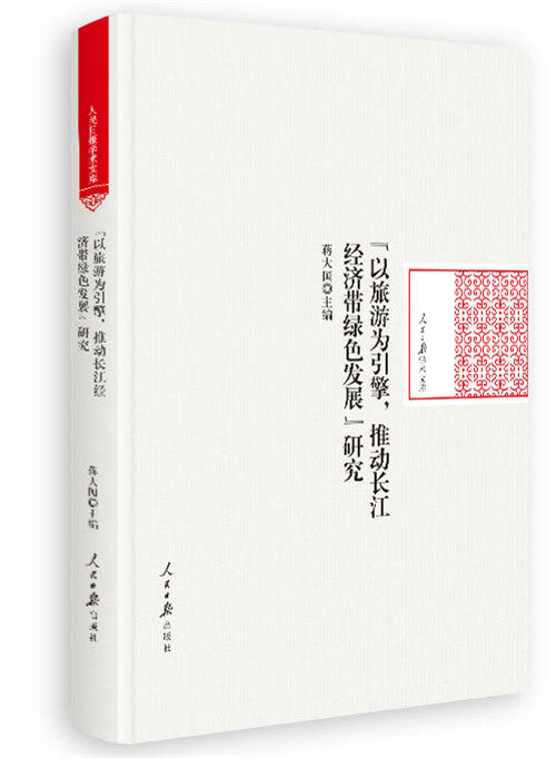以旅游为引擎推动长江经济带绿色发展研究/人民日报学术文库 蒋大国
