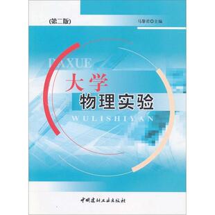 正邮 大学物理实验马黎君书店自然科学中国建材工业出版社书籍 读乐尔畅销书