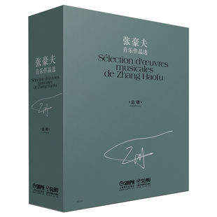 总谱 套装 共10本 正版 上海音乐出版 张豪夫音乐作品选 张豪夫个人作品集 社 包邮