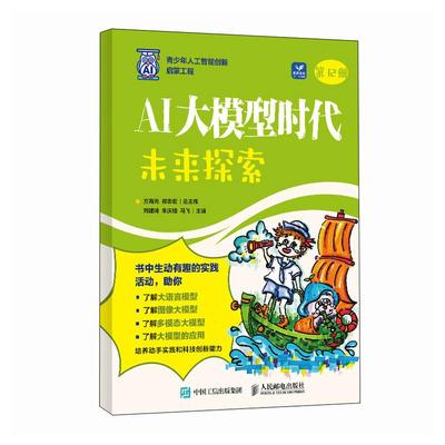 AI大模型时代 未来探索 方海光 郑志宏 大模型应用开发大语言模型图像多模态大模型人工智能启蒙教材AI大模型开发书籍
