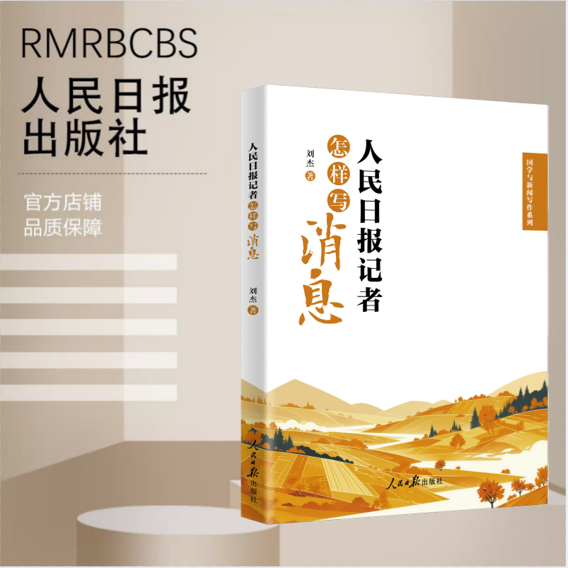 人民日报记者怎样写消息 刘杰 人民日报出版社 古文名篇现代优秀新闻稿件案例 新闻消息写作规范方法技巧书新闻写作学习指导书籍