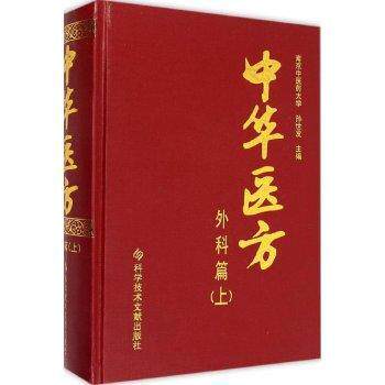 中华医方:上:外科篇 孙世发   医药卫生书籍科学技术文献出版社