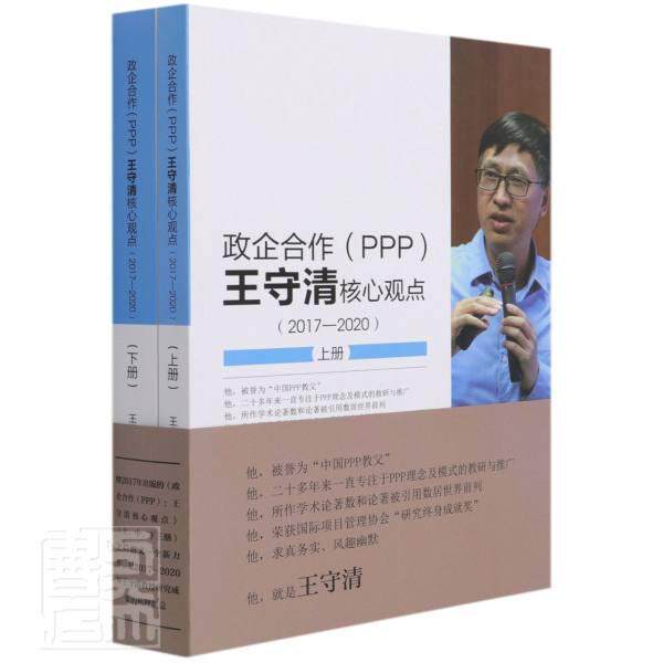 政企合作（PPP):王守清核心观点（2017-2020） 王守清 投资合作社会资本研究普通大众经济书籍中国电力出版社