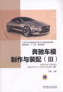 配：Ⅲ 马峻 社书籍 包邮 读乐尔畅销书 机械工业出版 奔驰车模制作与装 工学 正版 书店