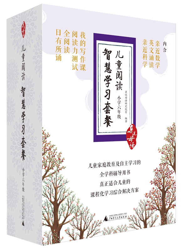 正版包邮 亲近母语 儿童阅读智慧学习套餐 小学六年级（日有所诵 全阅读 阅读力测试 我的写作 亲近母语研究院等 书店 语文书籍